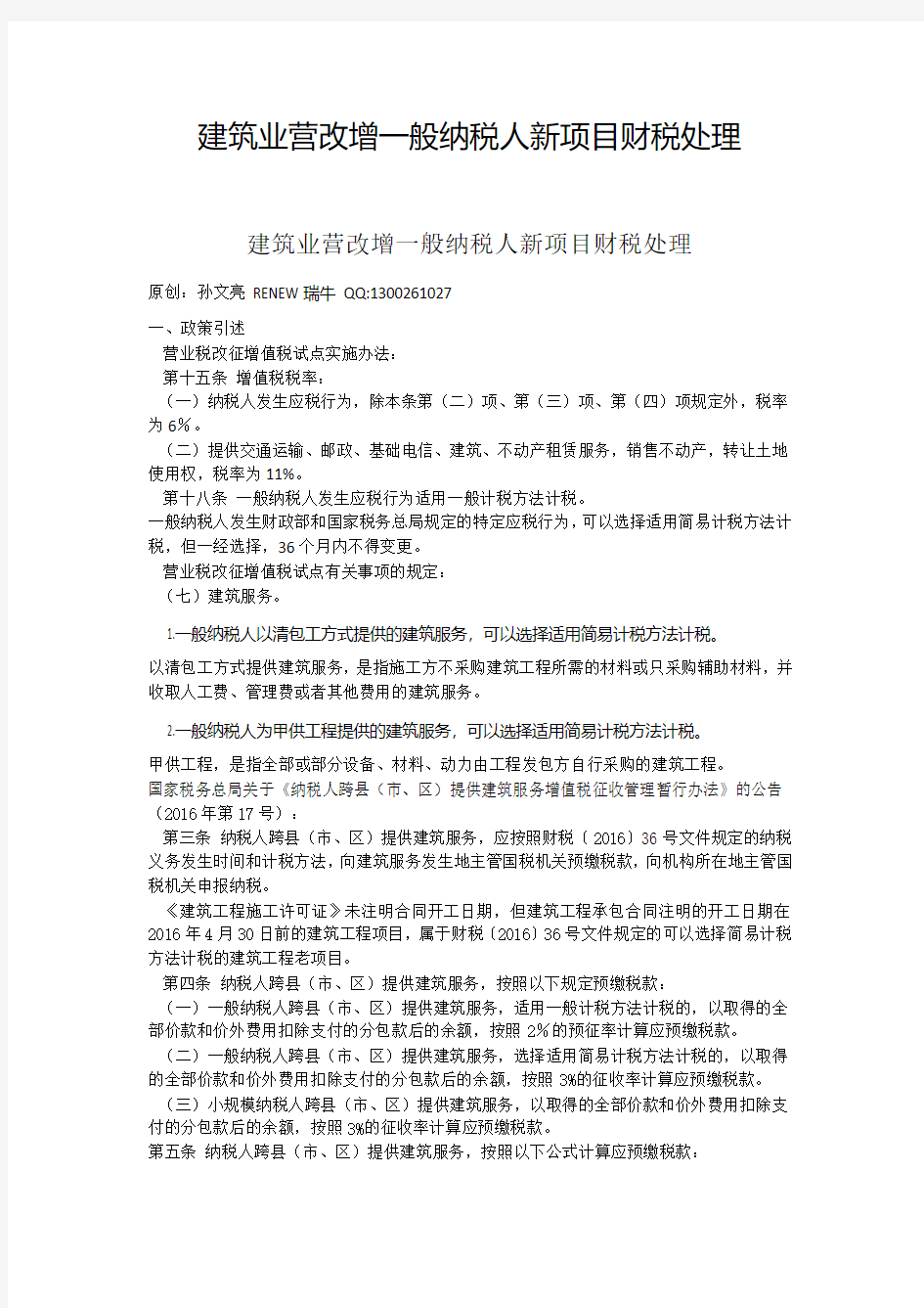 建筑业营改增一般纳税人新项目财税处理