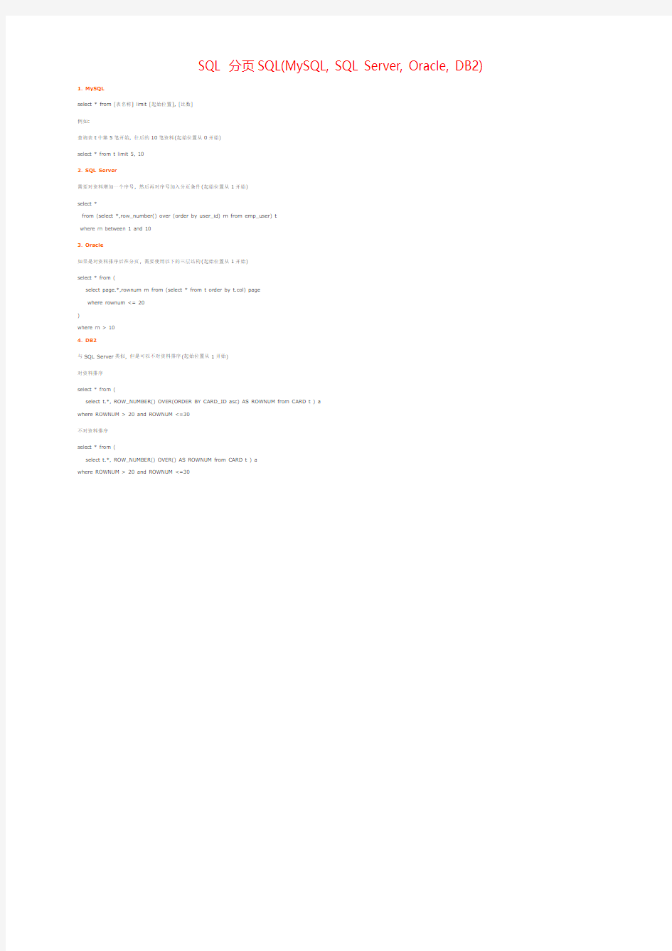 课题_SQL 分页SQL(MySQL, SQL Server, Oracle, DB2)