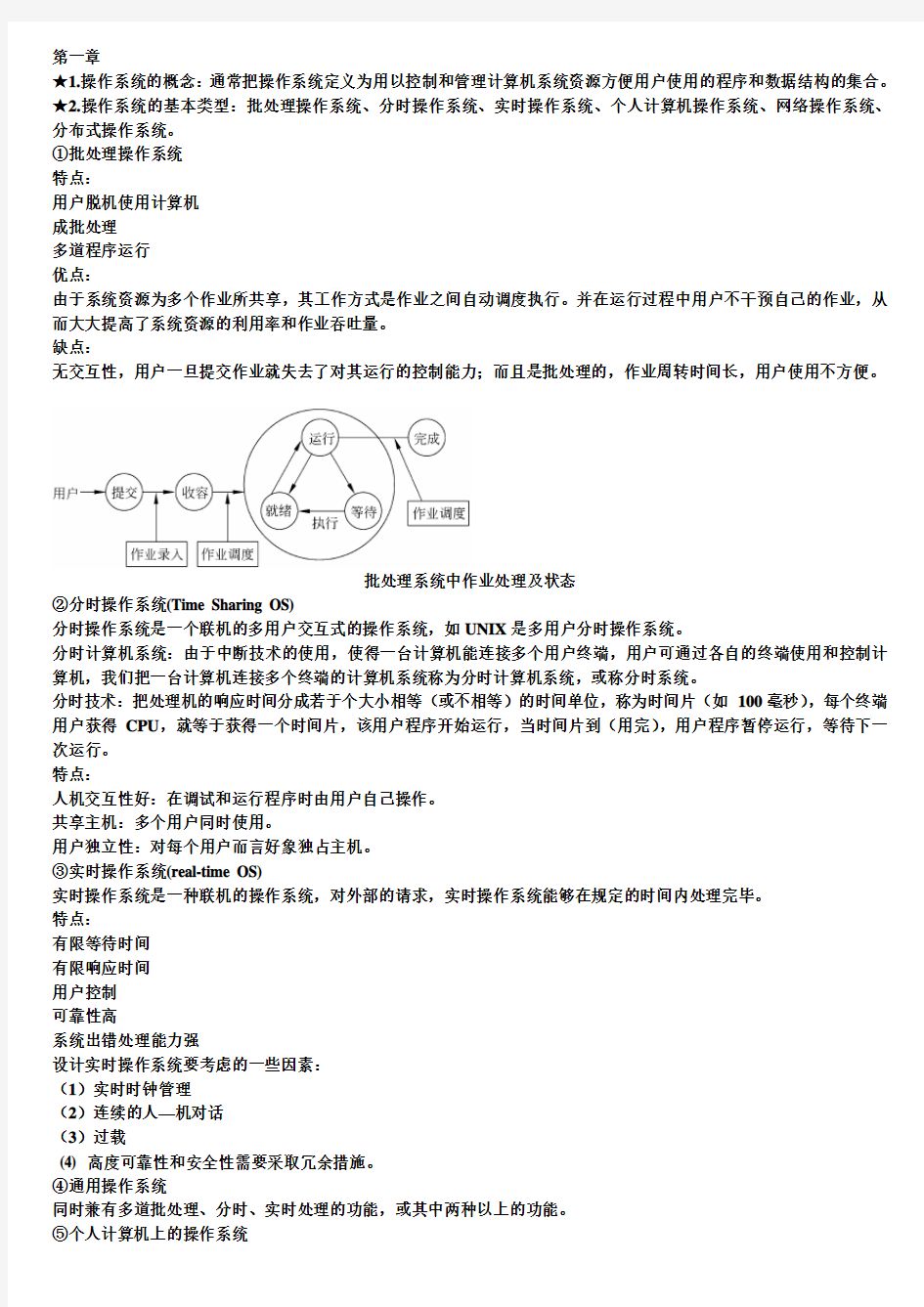 计算机操作系统知识点总结一