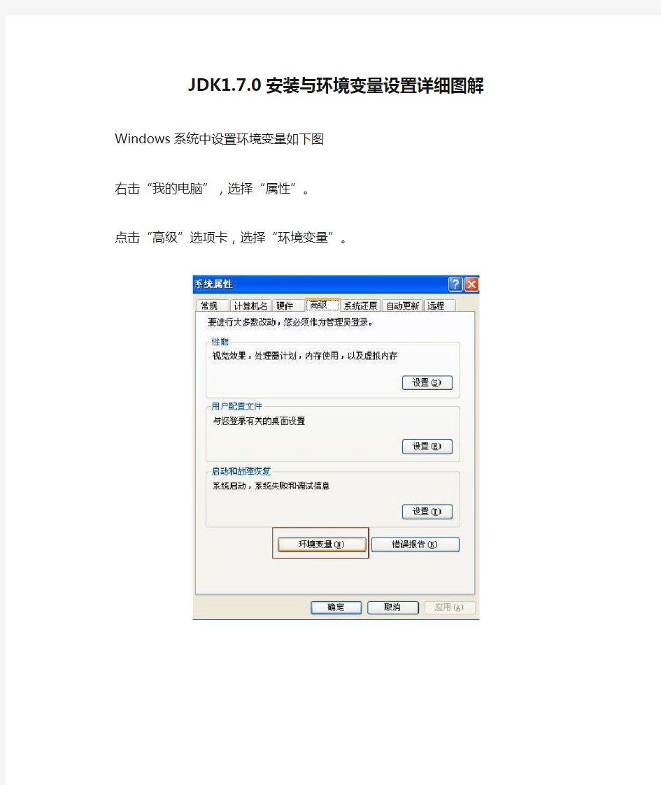 JDK1.7.0安装与环境变量设置详细图解