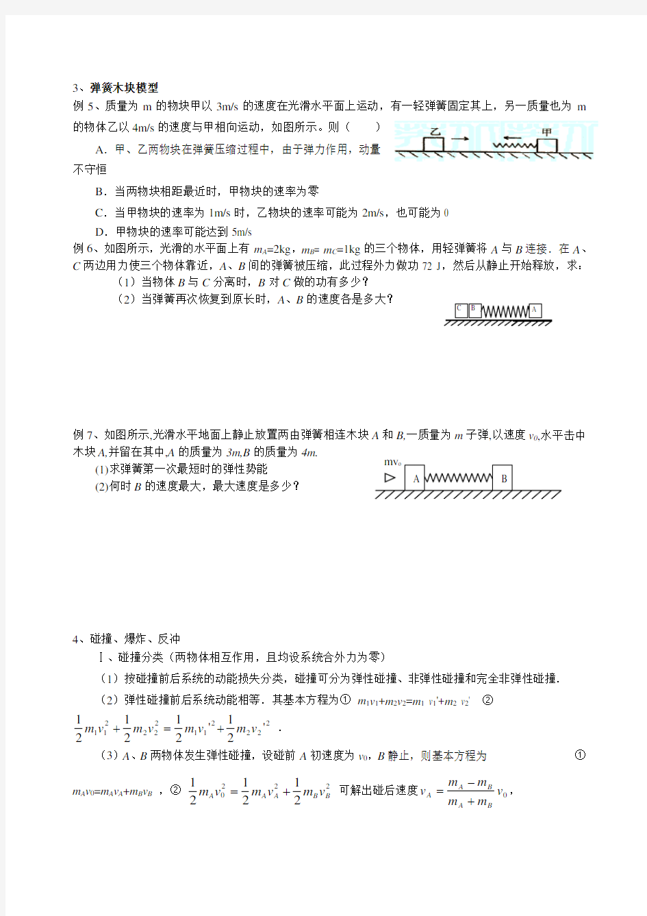 动量守恒定律中的典型模型