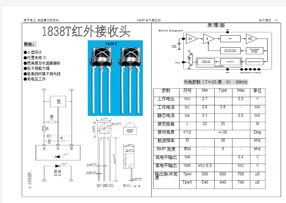 实验室内部资料 1838T红外接收头