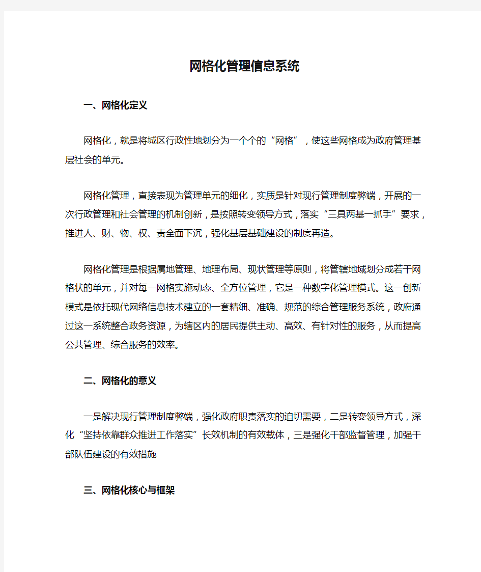 网格化管理信息系统