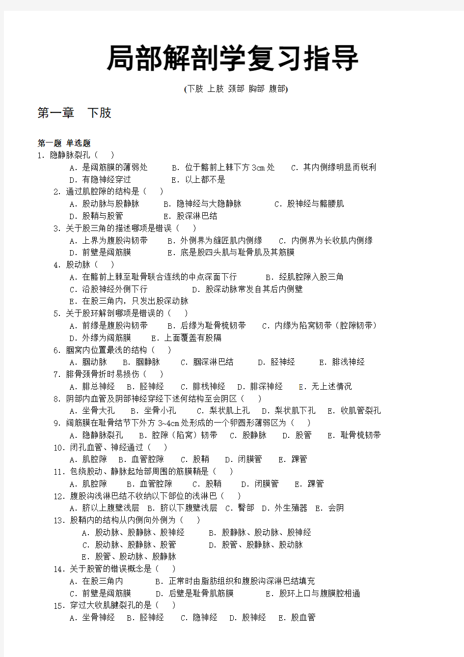 【重庆医科大学】局部解剖学题库(选择填空判断)