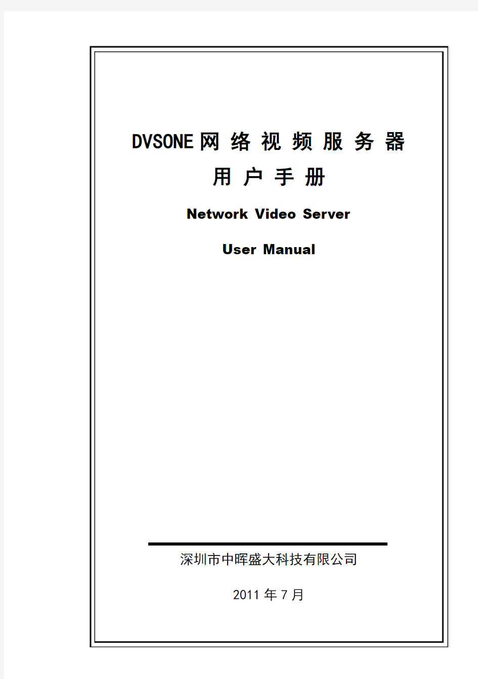 DVSONE网络视频服务器使用手册