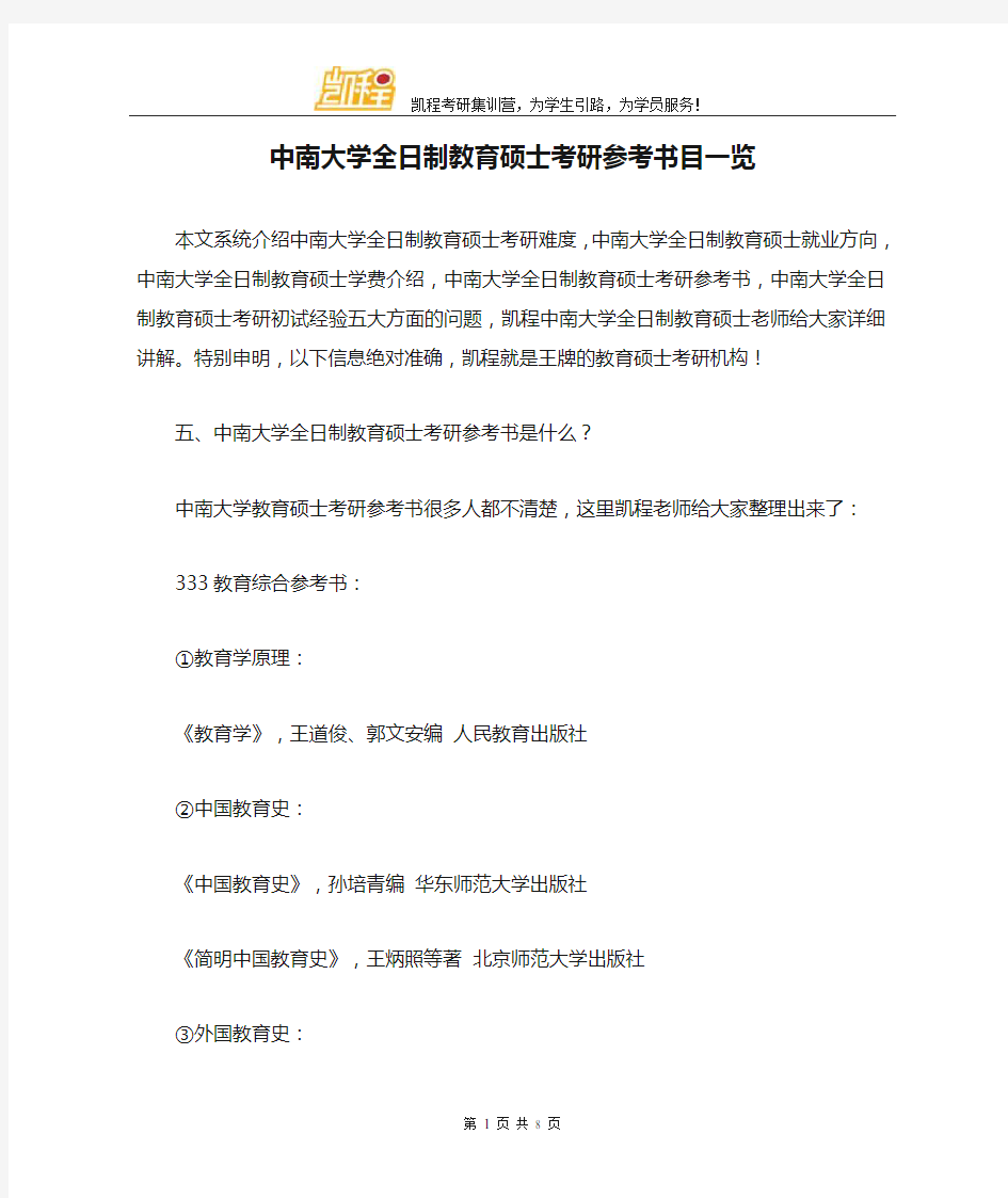 中南大学全日制教育硕士考研参考书目一览