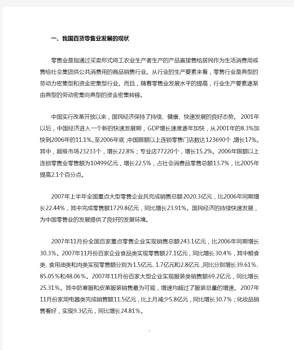 我国零售业发展的趋势及现状分析