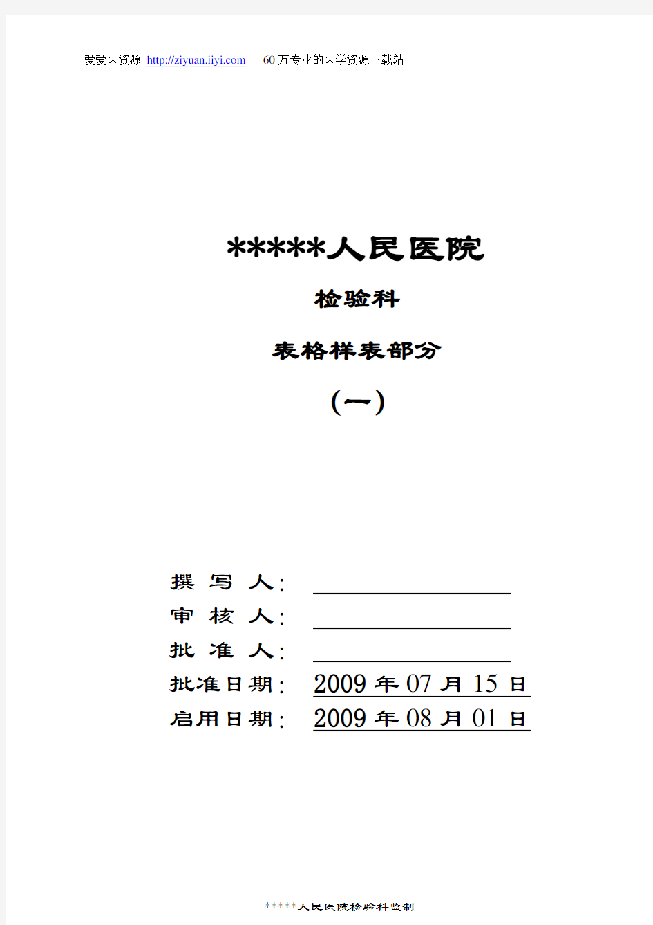 【最全的检验科表格】某人民医院检验科表格样表范例