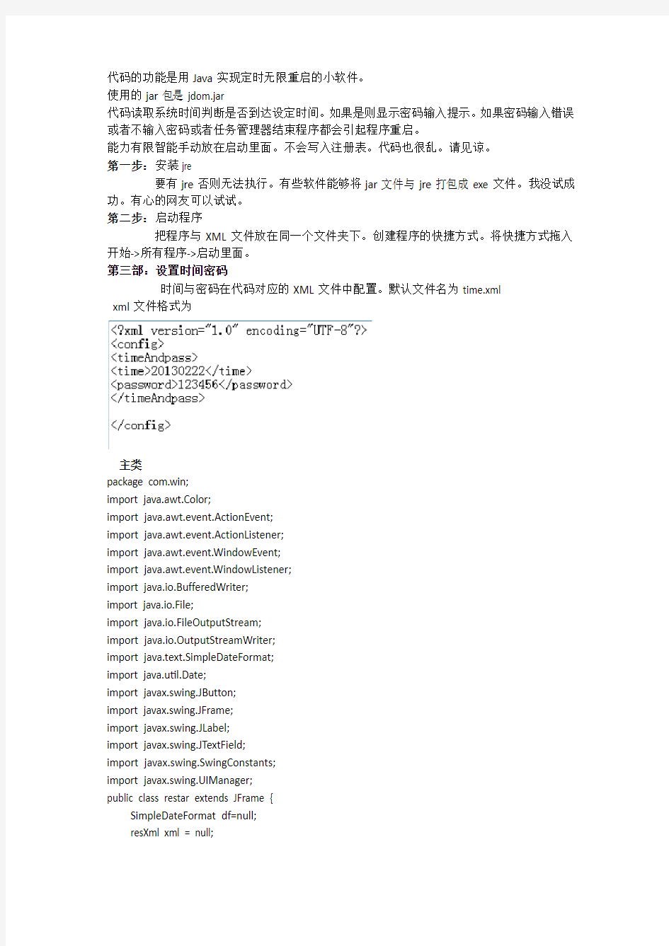 java实现系统定时无限重启源代码