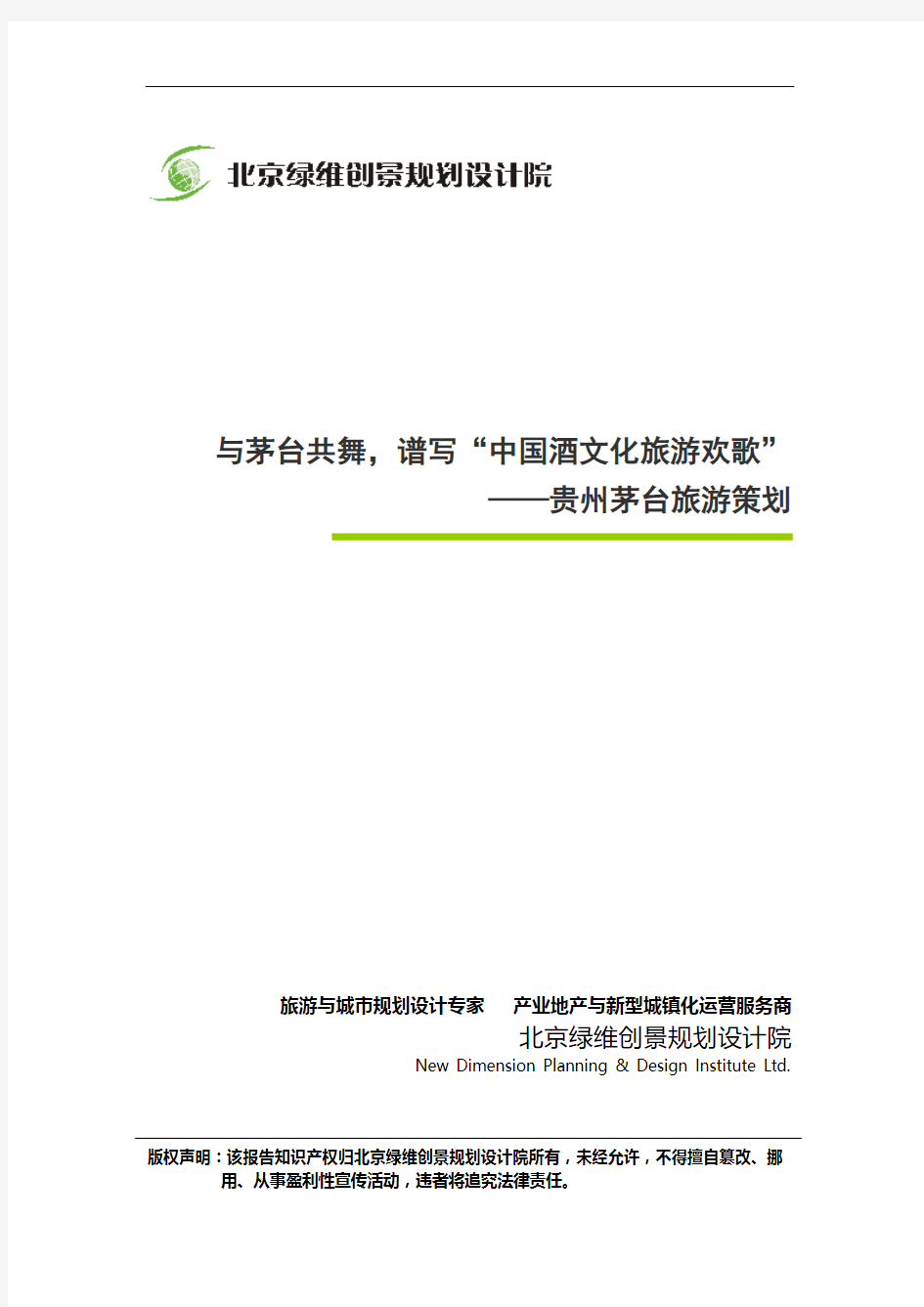 与茅台共舞,谱写“中国酒文化旅游欢歌”——贵州茅台旅游策划_绿维创景