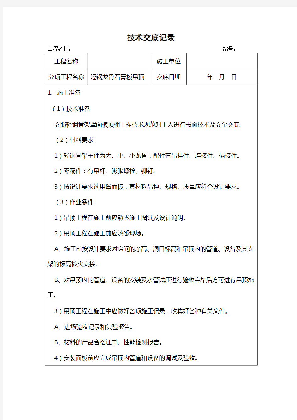 轻钢龙骨吊顶技术交底