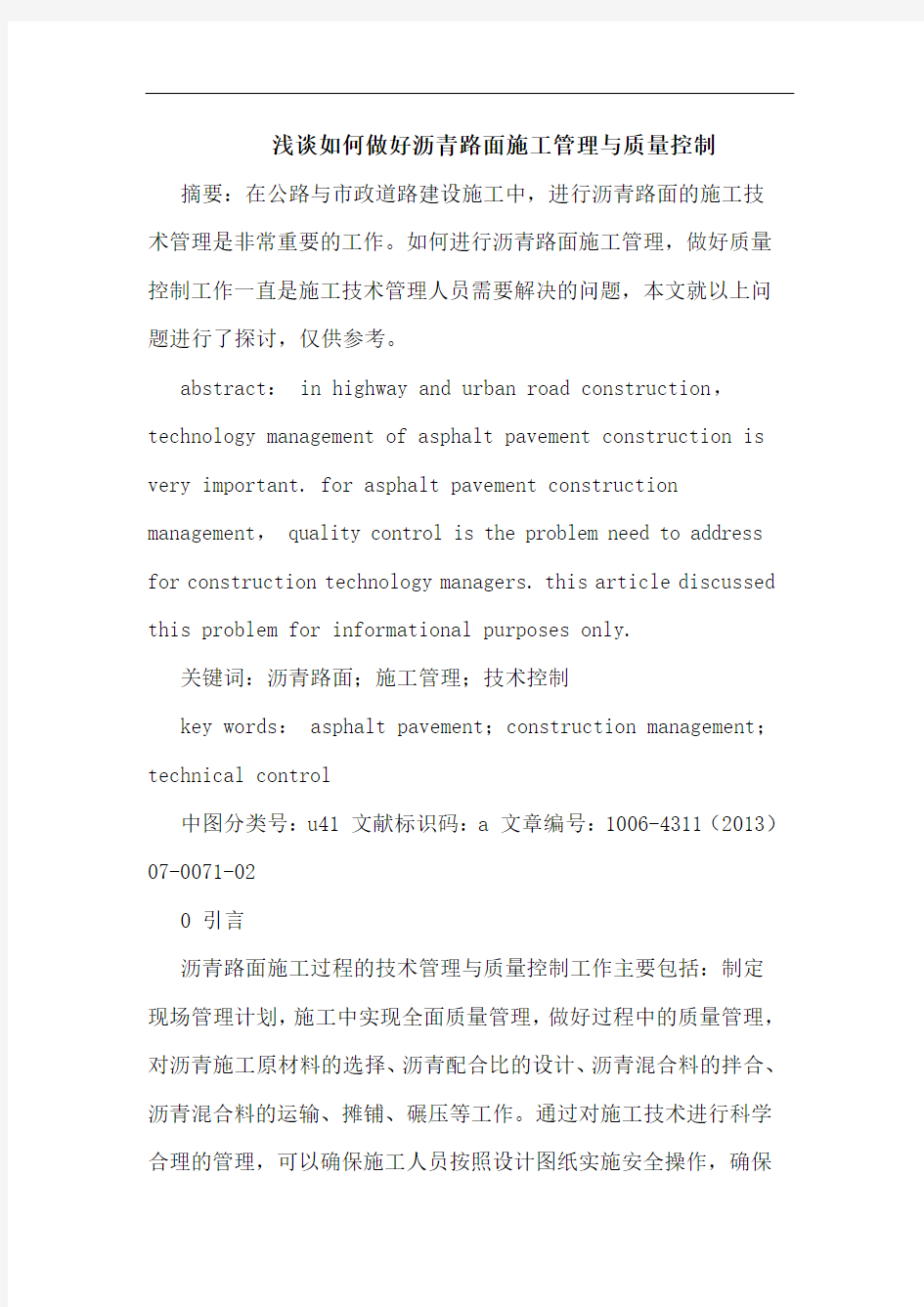 如何做好沥青路面施工管理与质量控制