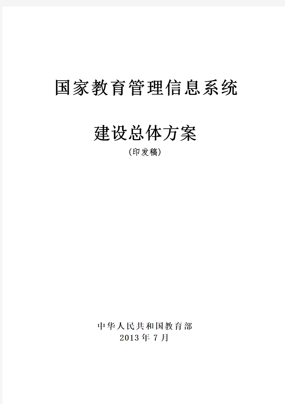 国家教育管理信息系统建设总体方案(印发稿)