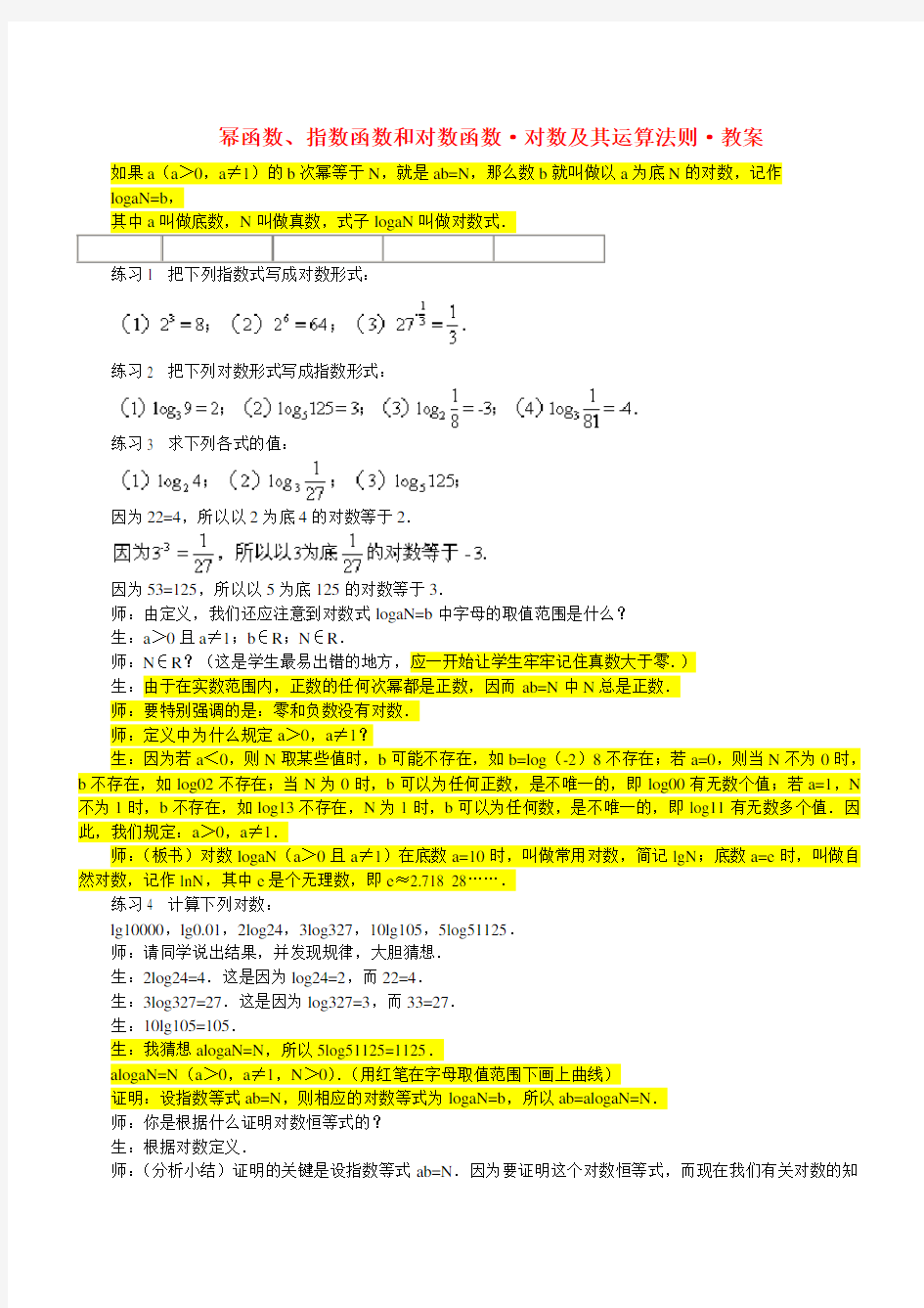 幂函数、指数函数和对数函数_对数及其运算法则_教案