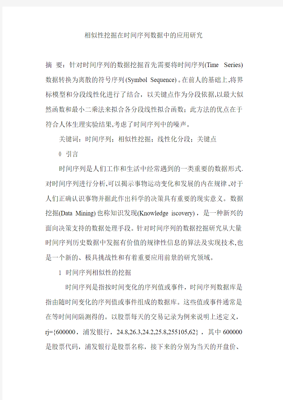 相似性挖掘在时间序列数据中的应用研究