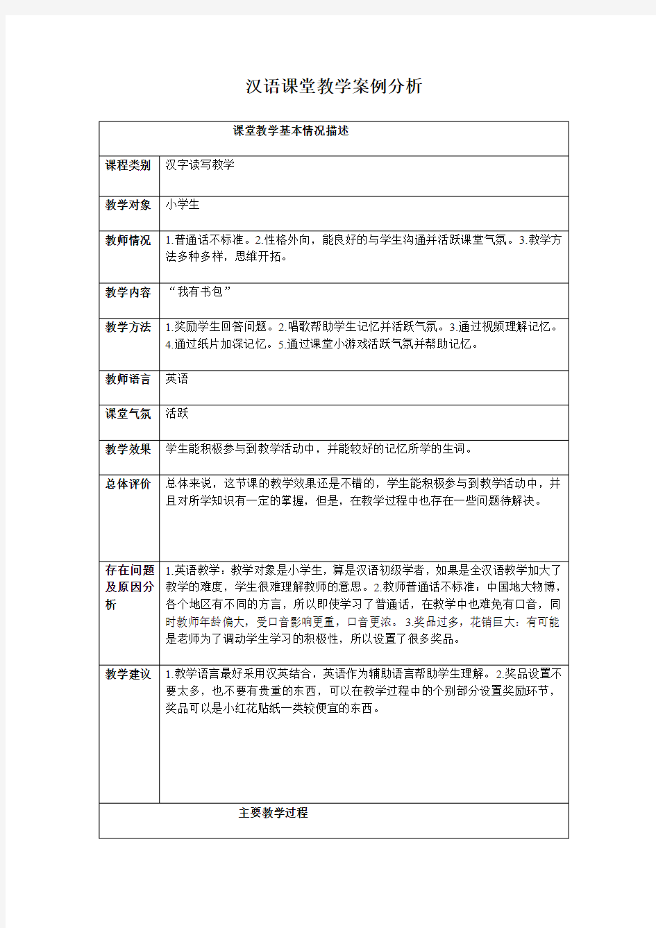 对外汉语课堂案例分析