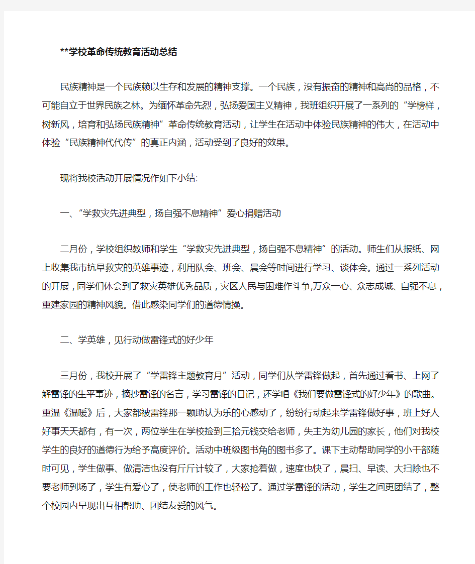 革命传统教育活动总结