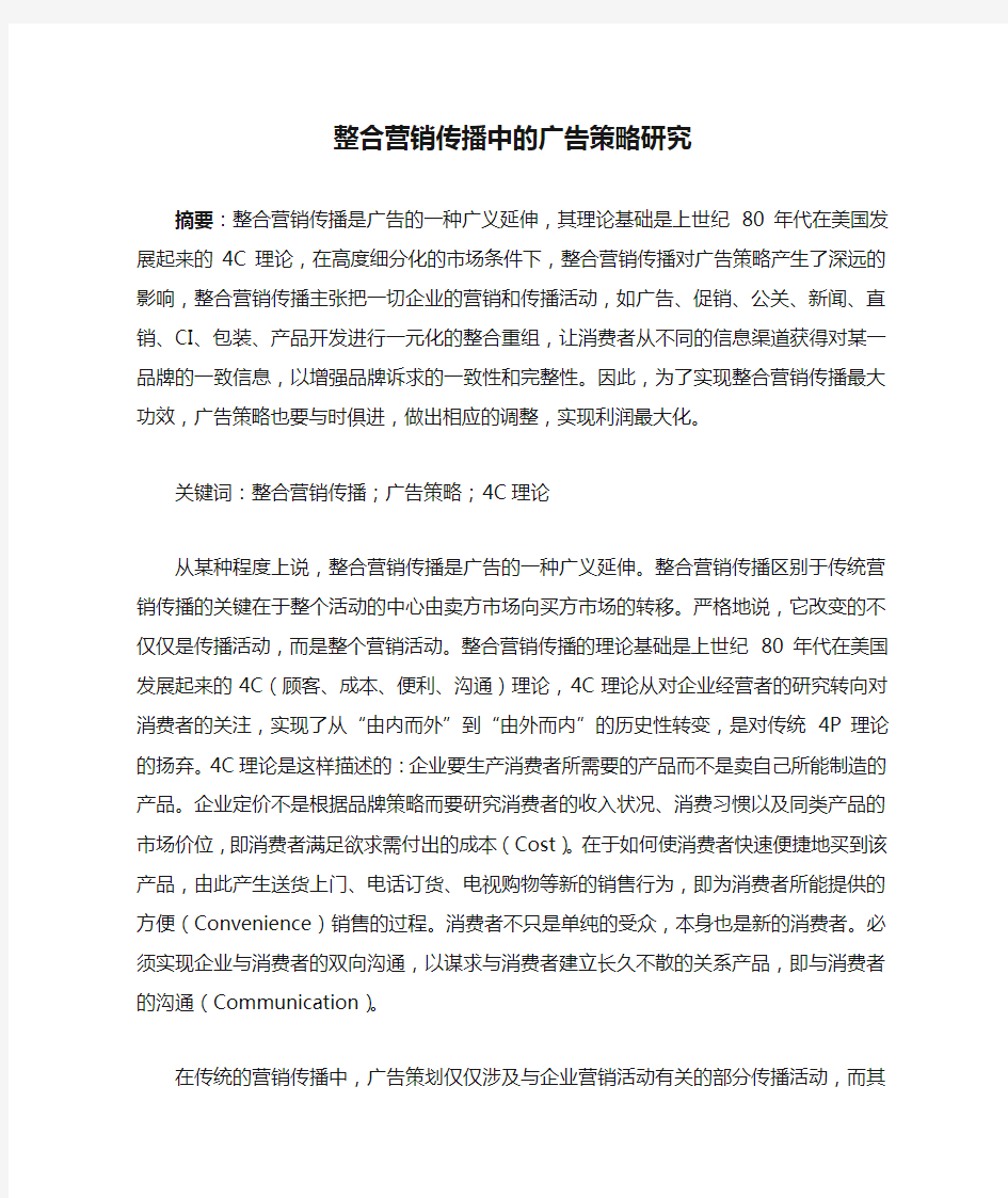 整合营销传播中的广告策略研究