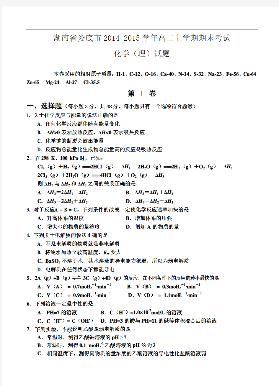 湖南省娄底市2014年高二上学期期末考试化学(理)试题及答案