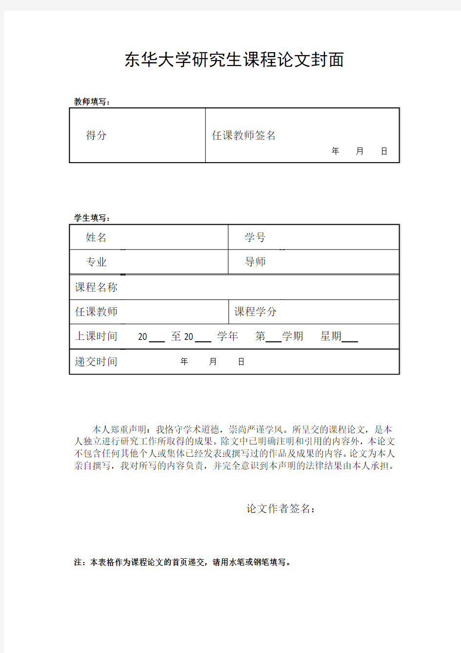 东华大学研究生课程论文封面(A4)