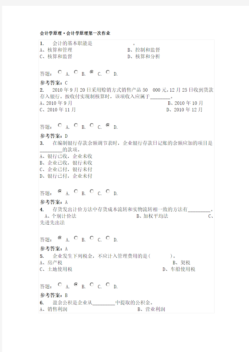 华南理工大学网络教育会计学原理第一次作业答案