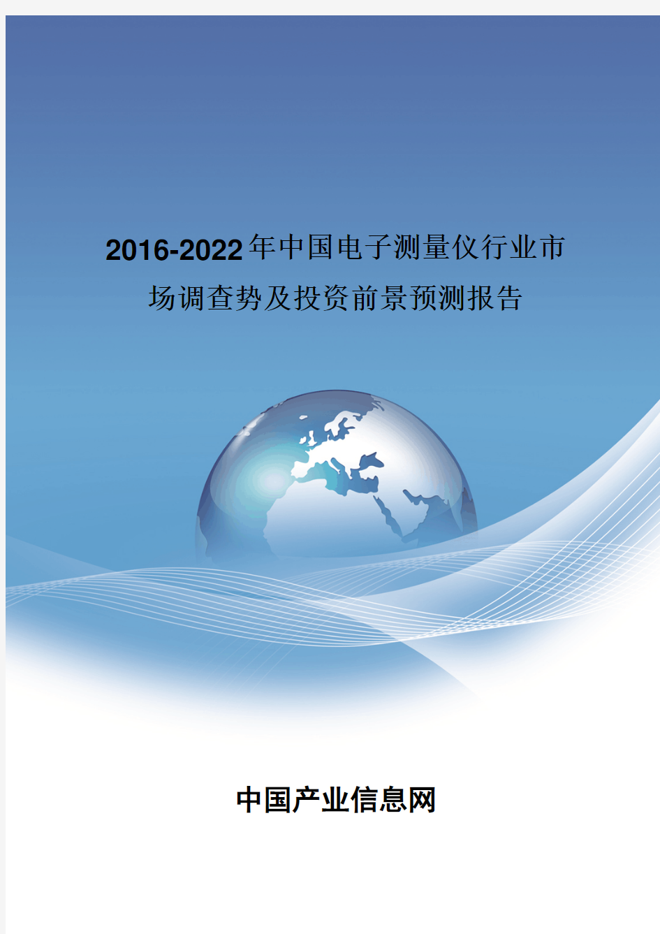 2016-2022年中国电子测量仪行业市场调查势报告