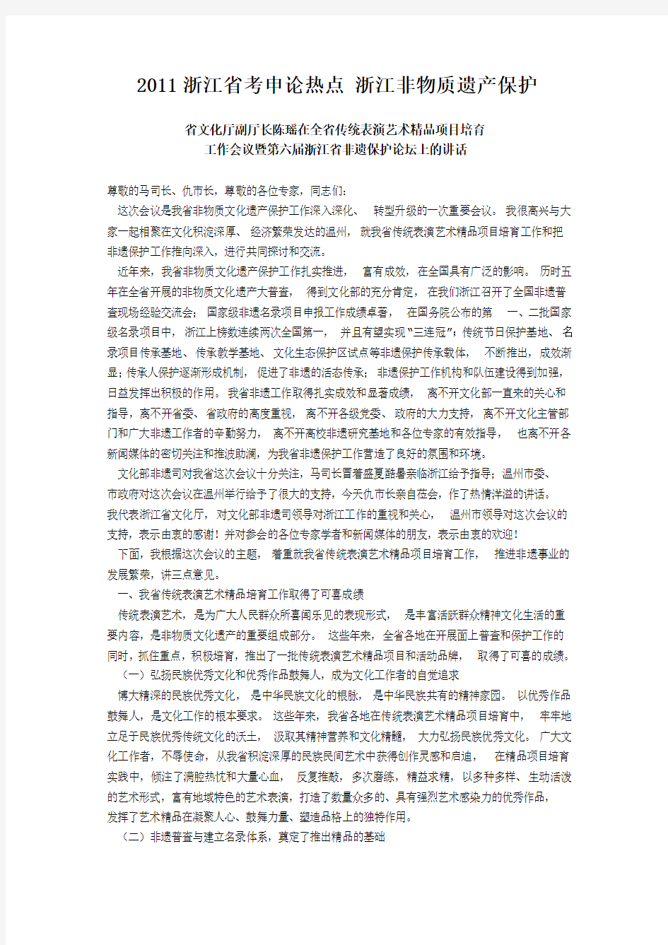 2011浙江省考申论热点 浙江非物质遗产保护