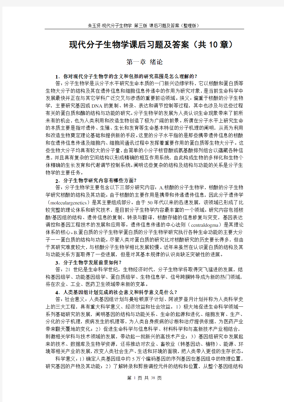 现代分子生物学课后习题及答案(朱玉贤 第3版)