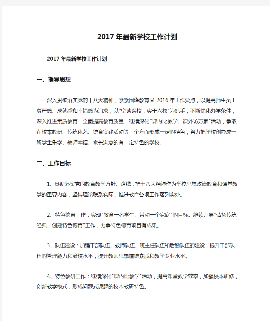 2017年最新学校工作计划