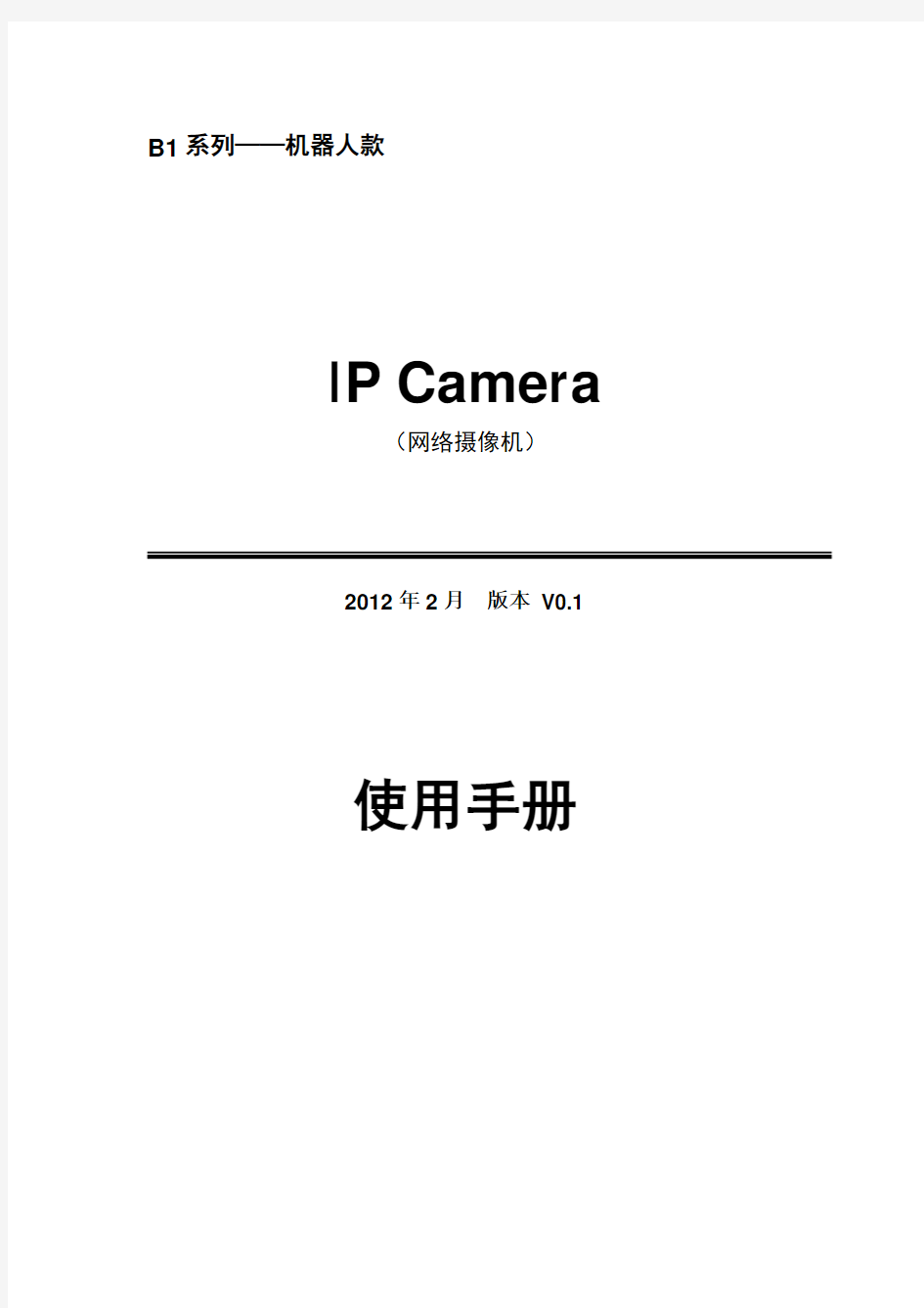 B1系列IPCAMERA使用手册(机器人)