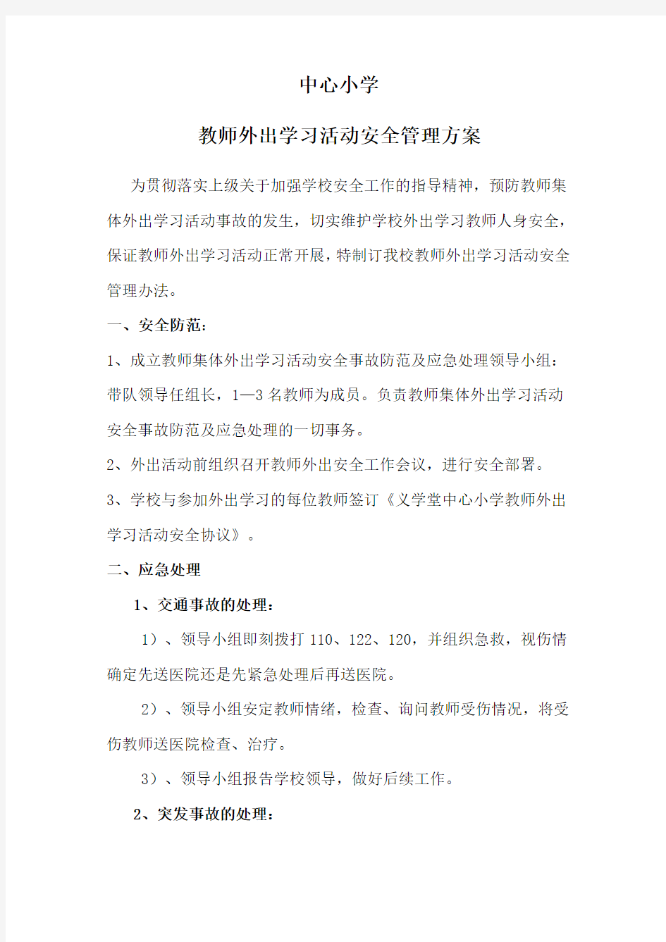 教师外出学习活动安全管理方案