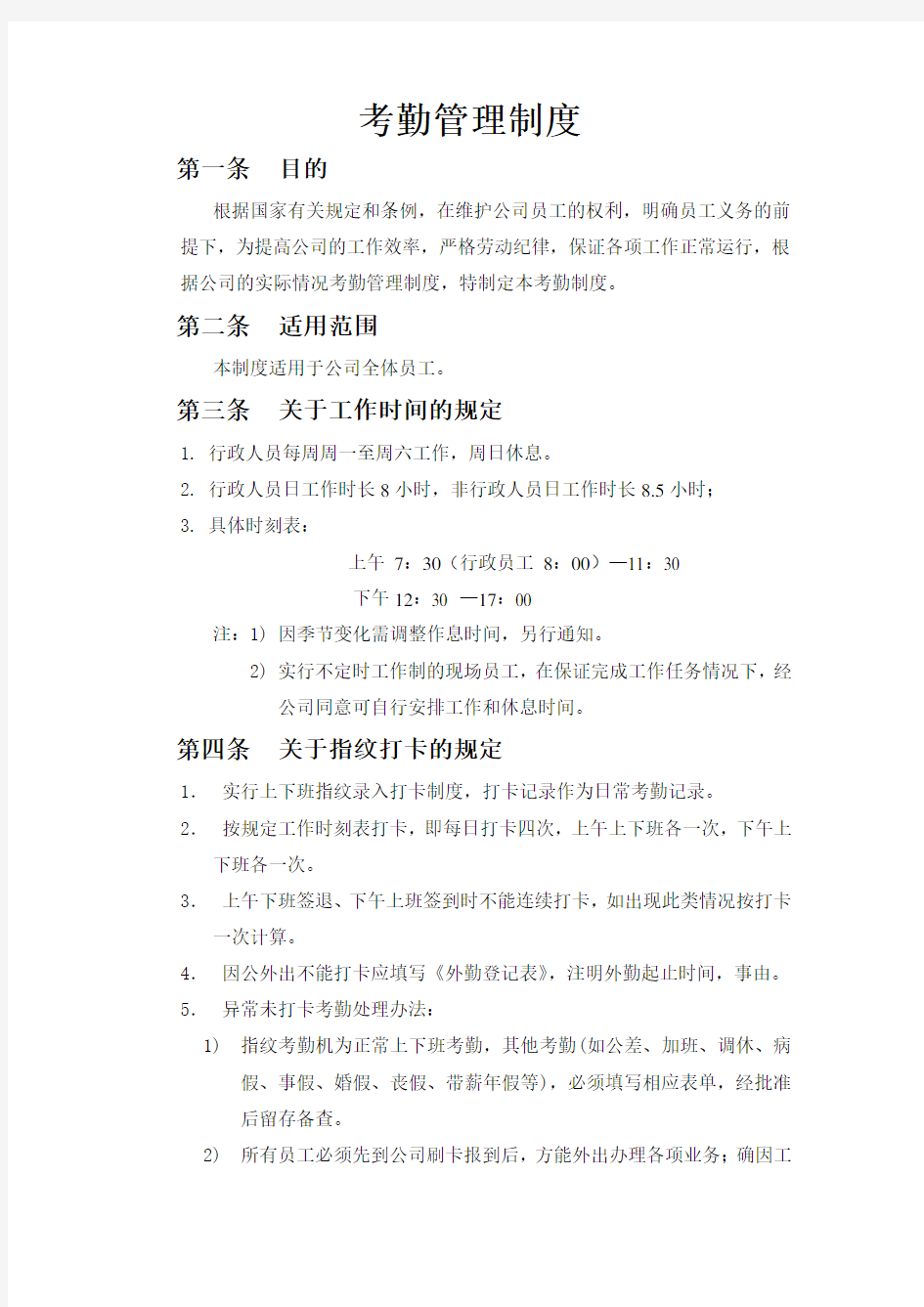 中小企业考勤管理制度