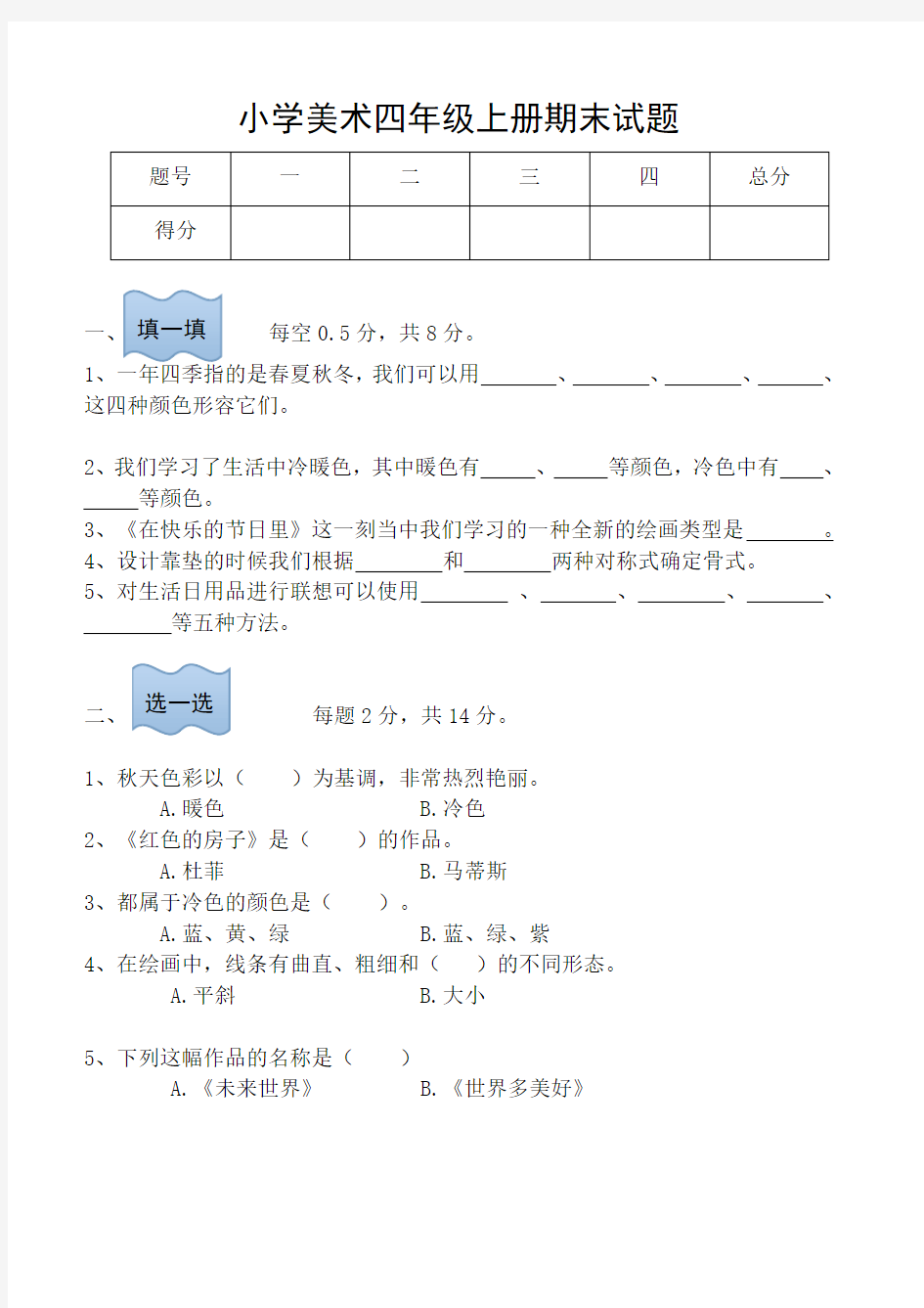 人美版四年级上册美术试题