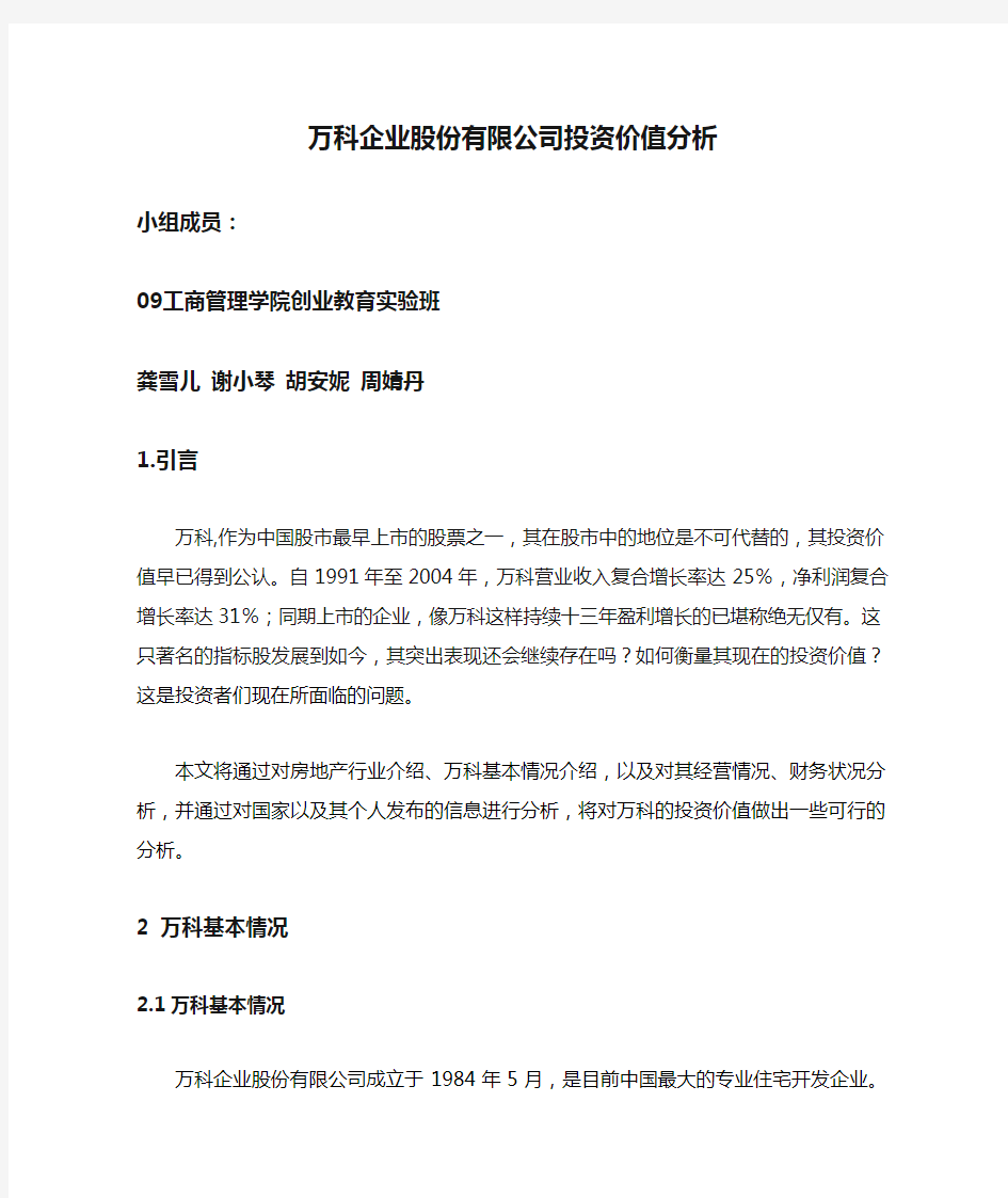 万科企业股份有限公司投资价值分析