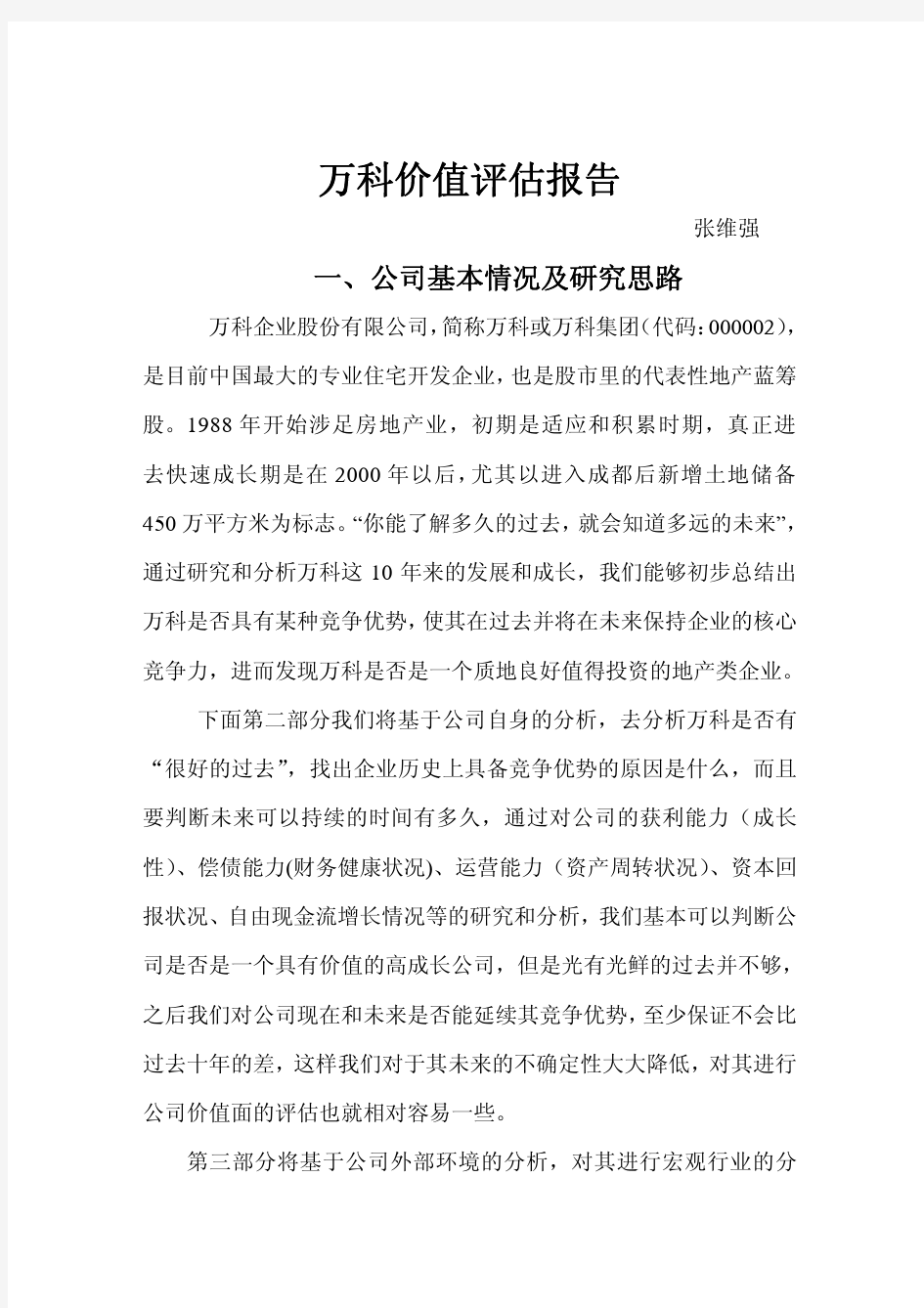 万科价值评估报告--张维强