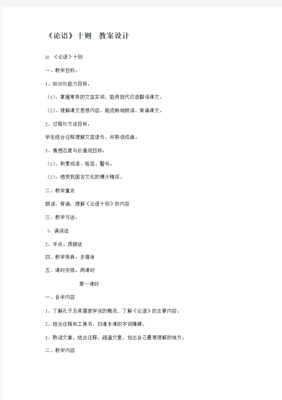 论语十则  教案 【详略各一份,1分】