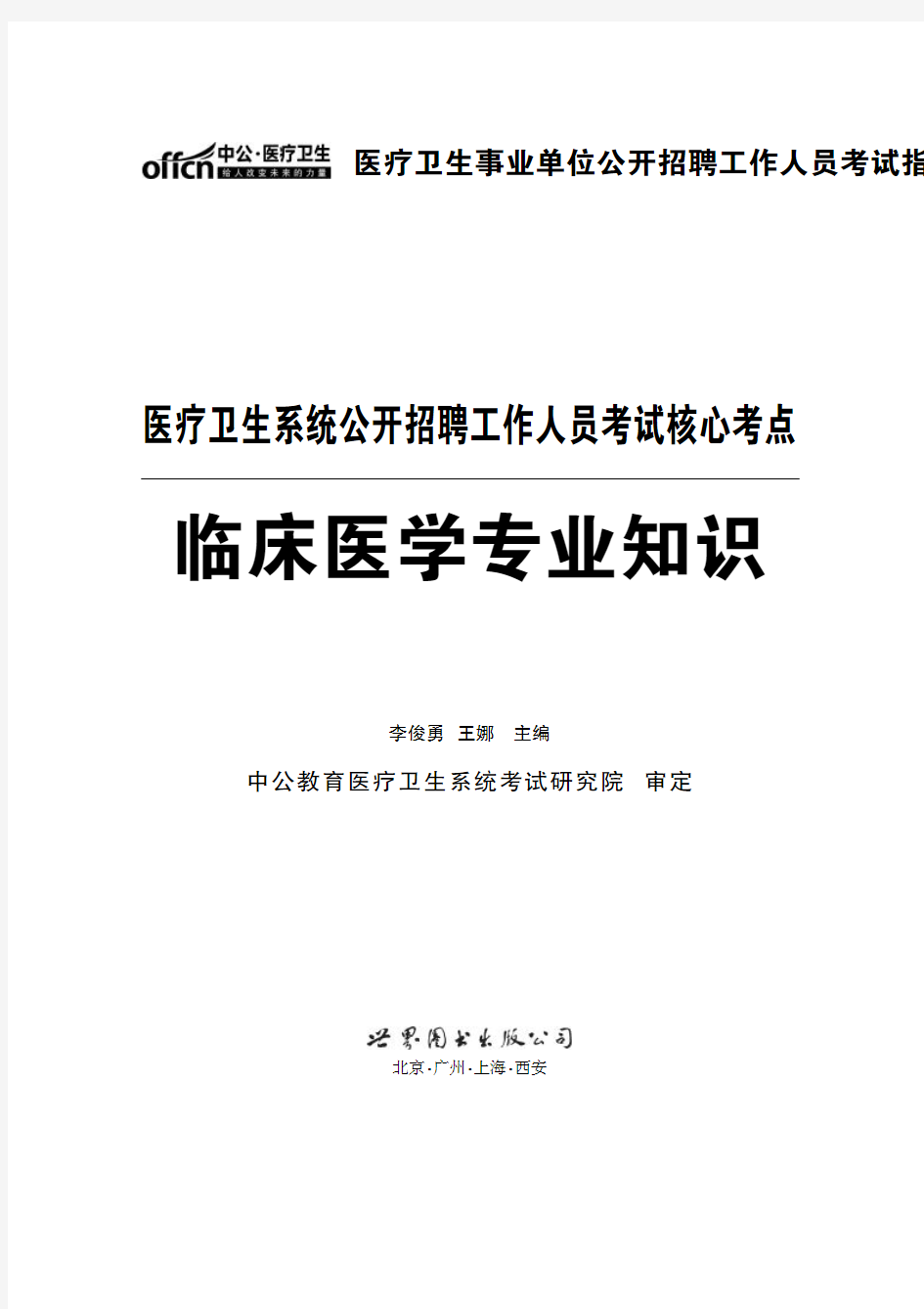 医疗卫生事业单位公开招聘工作人员考试指导用书医疗卫生系统公开招聘工作人员考试核心考点临床医学专业知识