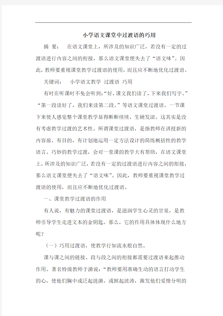 小学语文课堂中过渡语的巧用