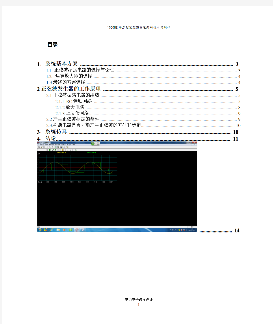 1KHZ桥式正弦波振荡器电路的设计与制作