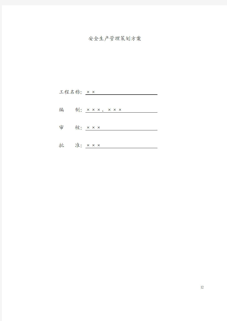 项目工程安全生产施工管理制度方案