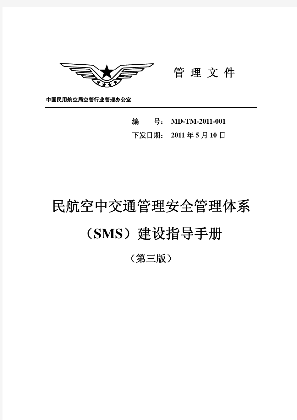 20110523民航空中交通管理安全管理体系(SMS)建设指导手册(第三版)(MD-TM-2011-001)