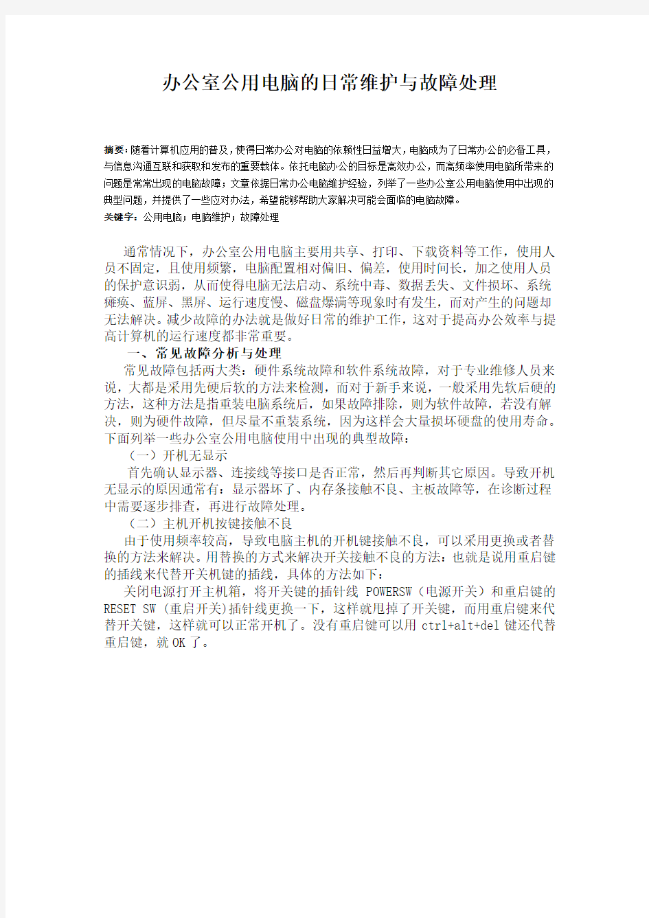 办公室公用电脑的日常维护与故障处理