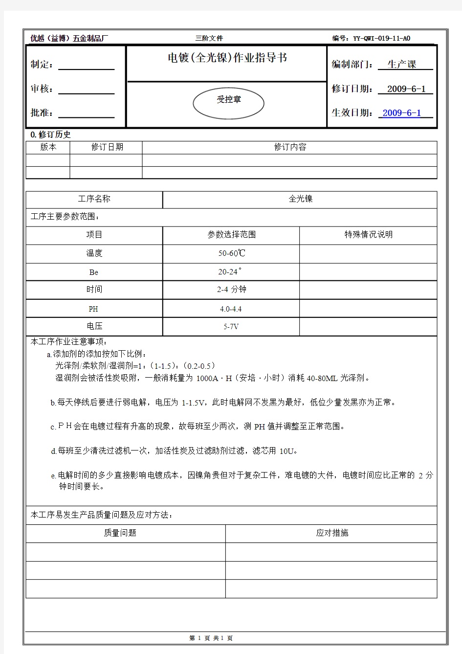 11电镀(全光镍)作业指导书