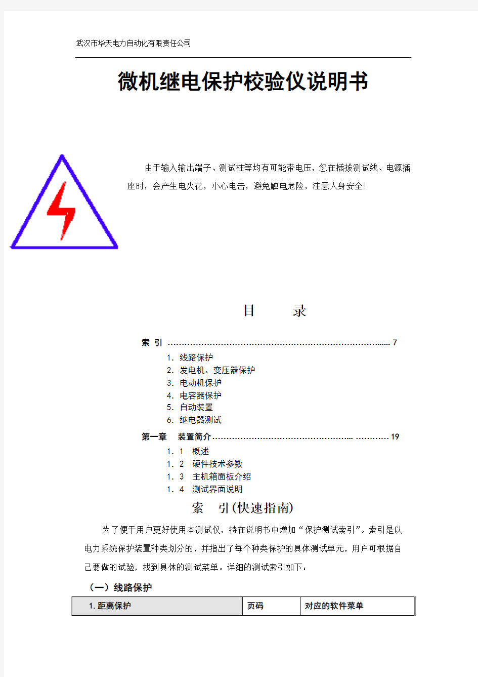 微机继电保护校验仪说明书