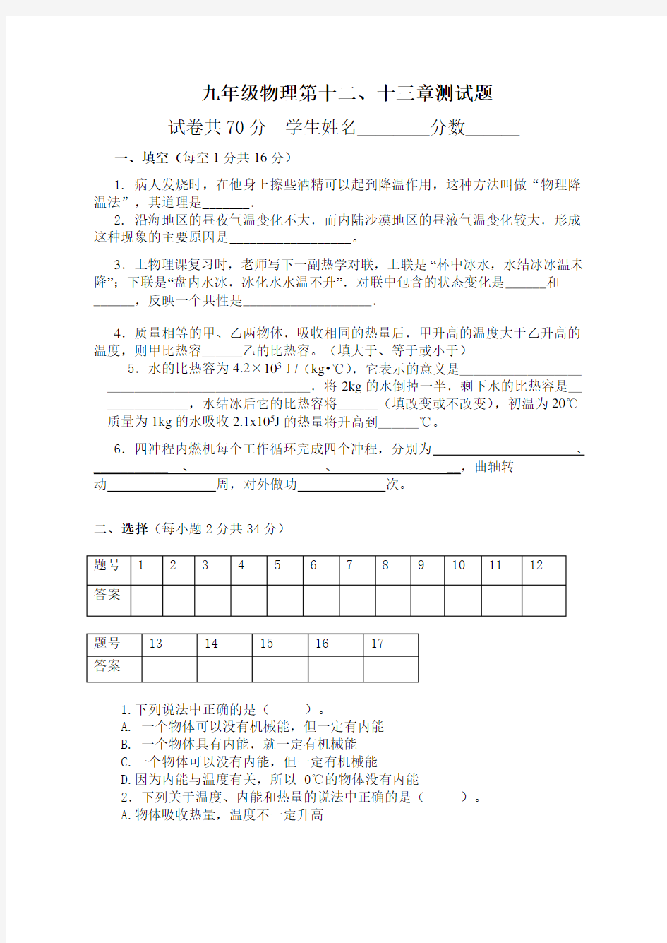 初中物理温度与物态变化、内能与热机测试题