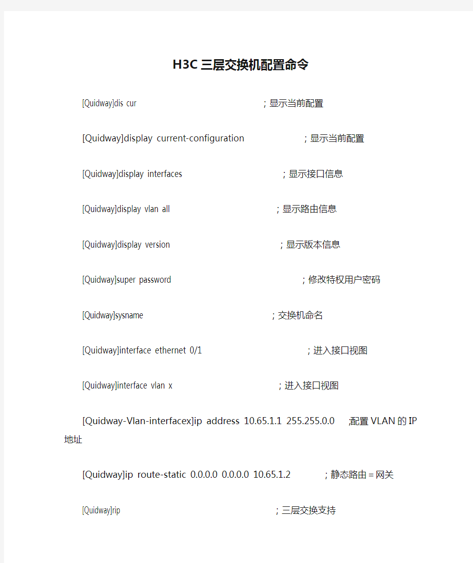 H3C三层交换机配置命令