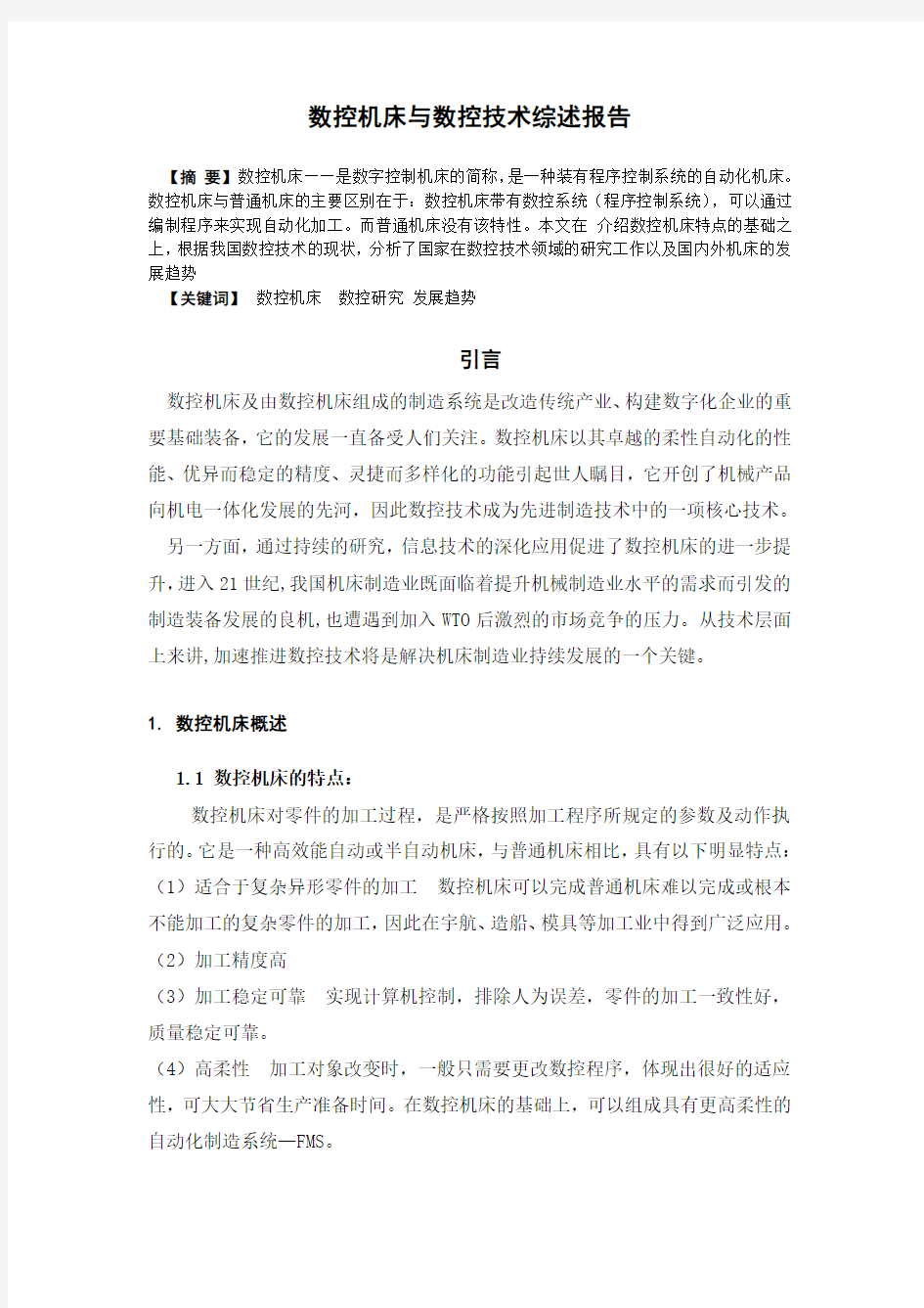 数控机床与数控技术综述报告