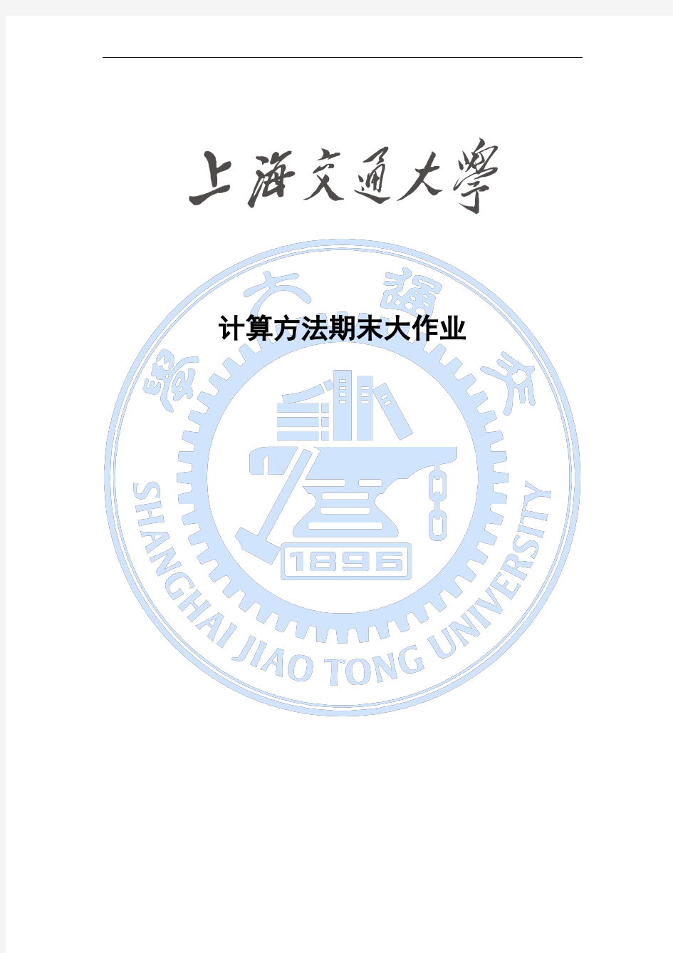 上海交通大学计算方法大作业