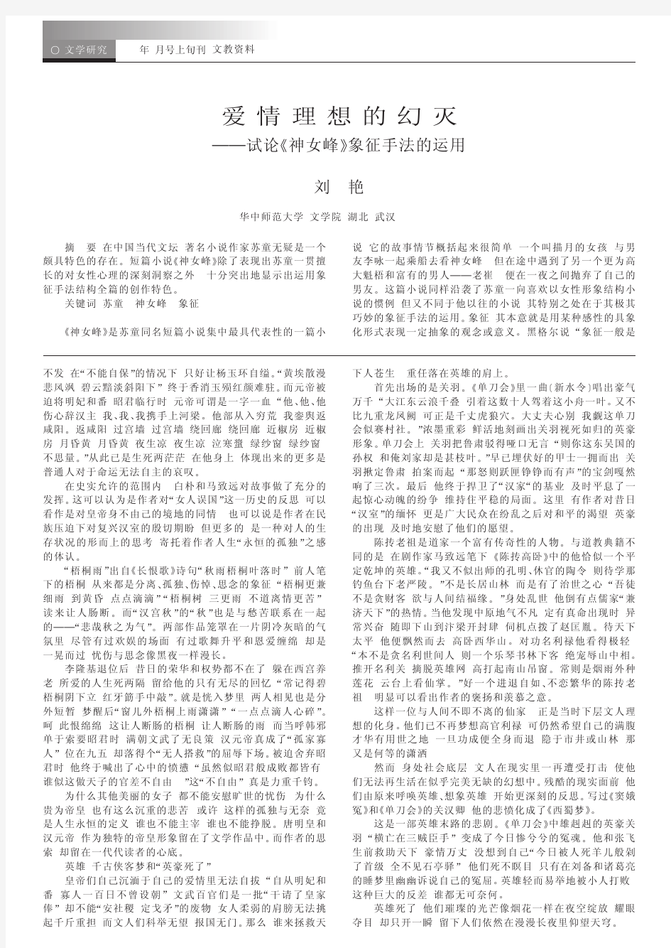 爱情理想的幻灭_试论_神女峰_象征手法的运用