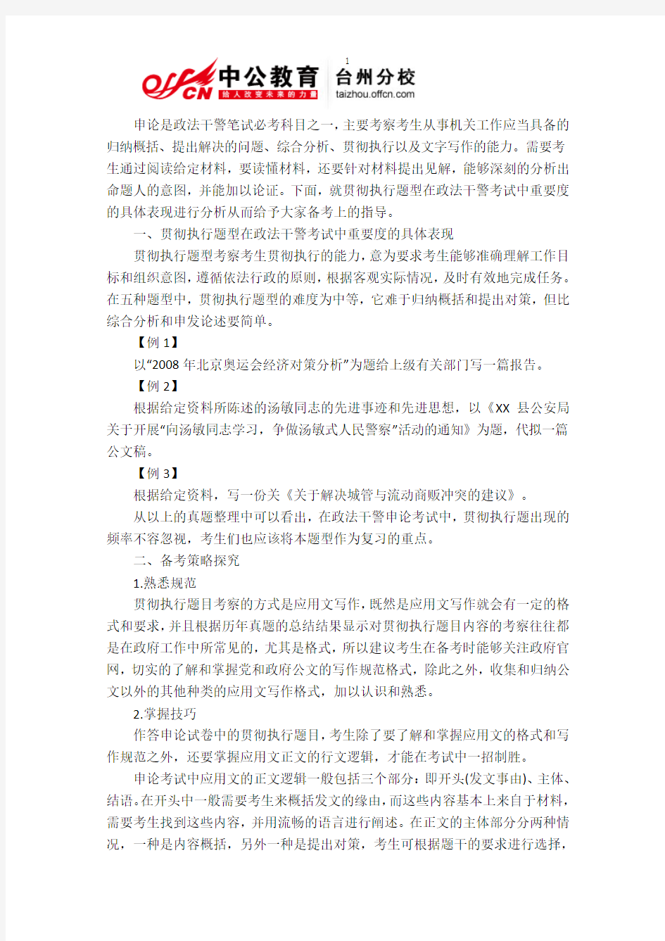 台州2015浙江政法干警考试申论贯彻执行题备考指导